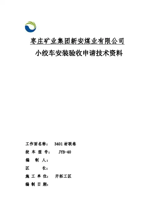 绞车安装验收申请