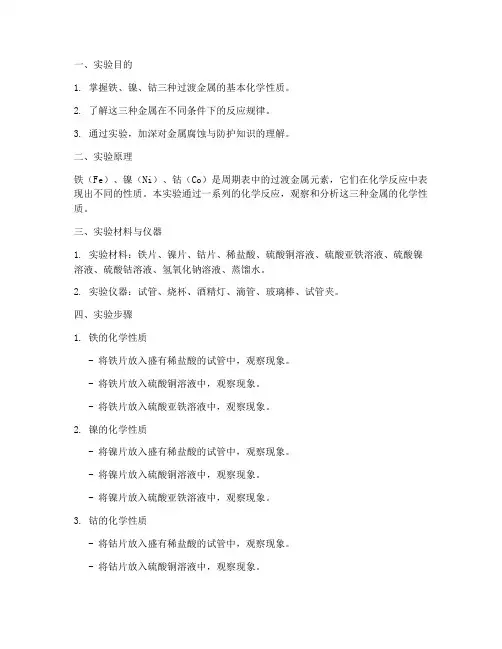 铁镍钴实验报告