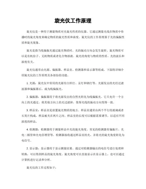 旋光仪工作原理
