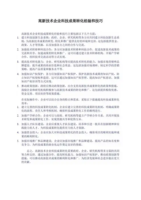 高新技术企业科技成果转化经验和技巧