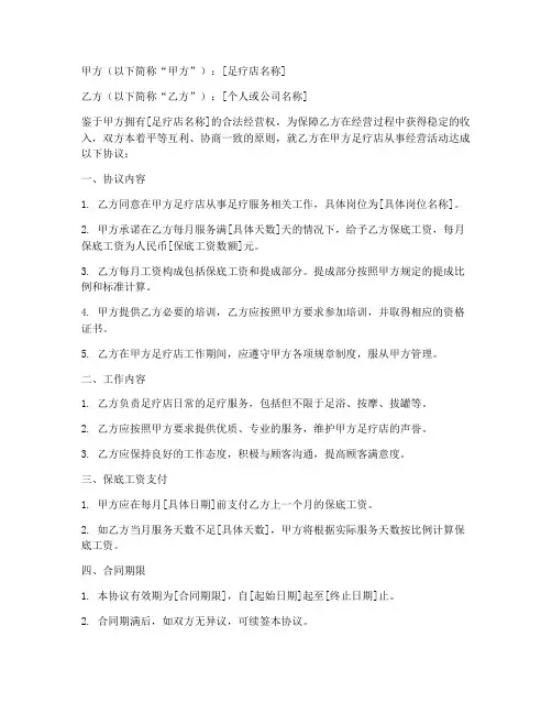 足疗店保底合同协议书