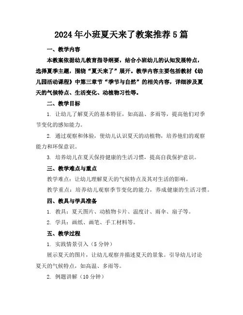 2024年小班夏天来了教案推荐5篇