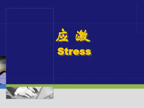 应激 PPT课件