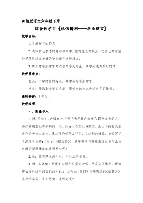 部编版六年级下册综合性学习《依依惜别——毕业赠言》教案