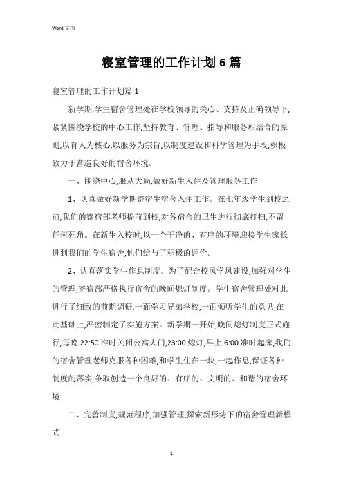 寝室管理的工作计划6篇