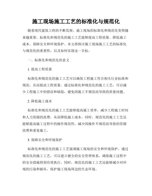 施工现场施工工艺的标准化与规范化