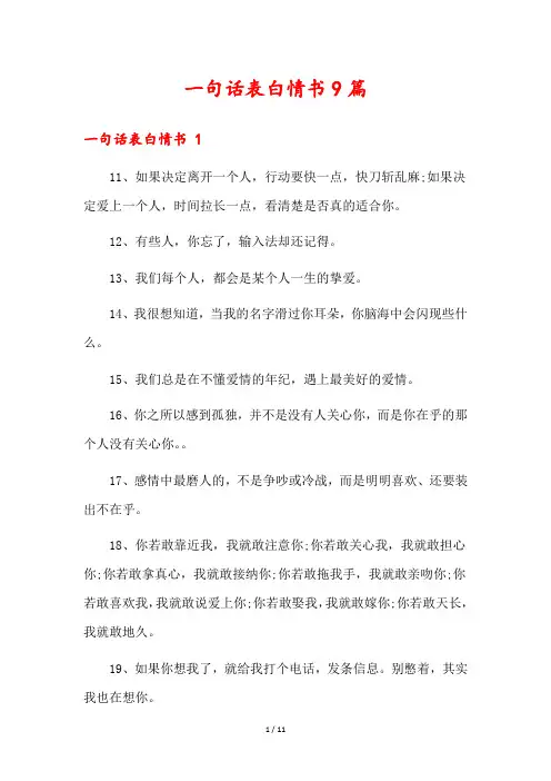 一句话表白情书9篇