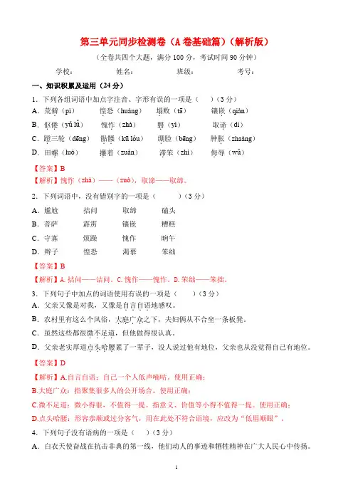 七年级语文下册_第三单元同步检测(A卷基础篇)(解析版)