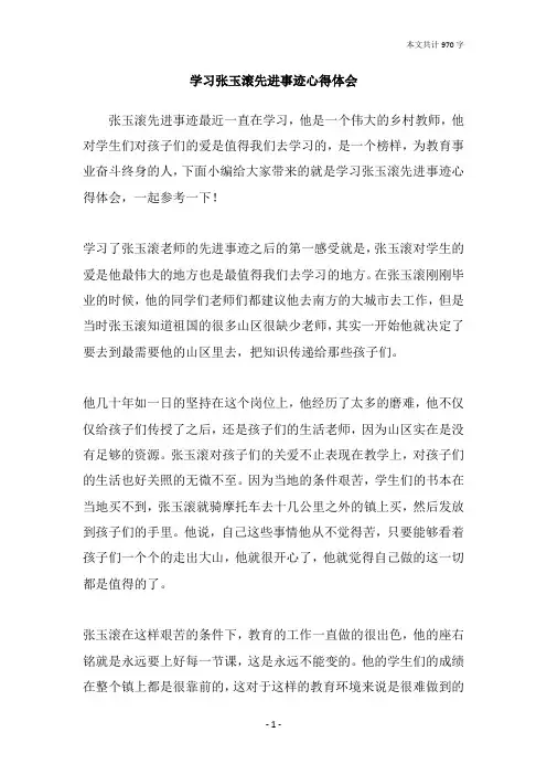 学习张玉滚先进事迹心得体会