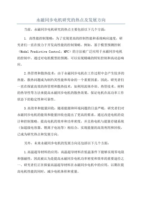 永磁同步电机研究的热点及发展方向