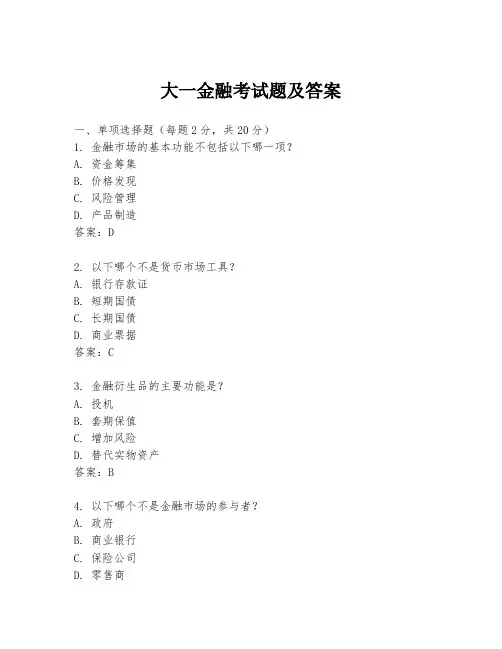 大一金融考试题及答案