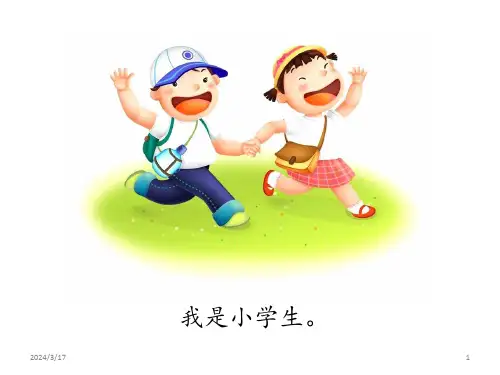 我是小学生课件PPT幻灯片