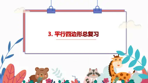九年级数学中考总复习-3.平行四边形(知识点+中考题型总结)课件