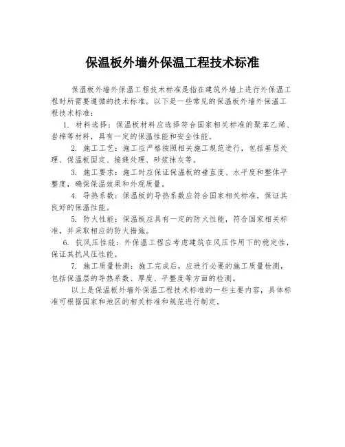 保温板外墙外保温工程技术标准