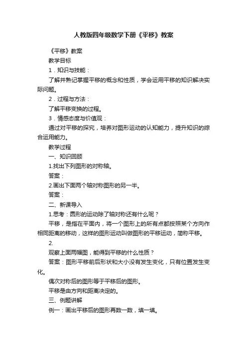 人教版四年级数学下册《平移》教案