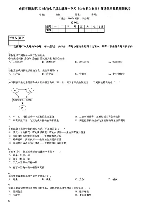 山西省阳泉市2024生物七年级上册第一单元《生物和生物圈》部编版质量检测测试卷