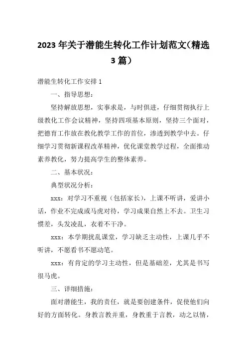 2023年关于潜能生转化工作计划范文(精选3篇)