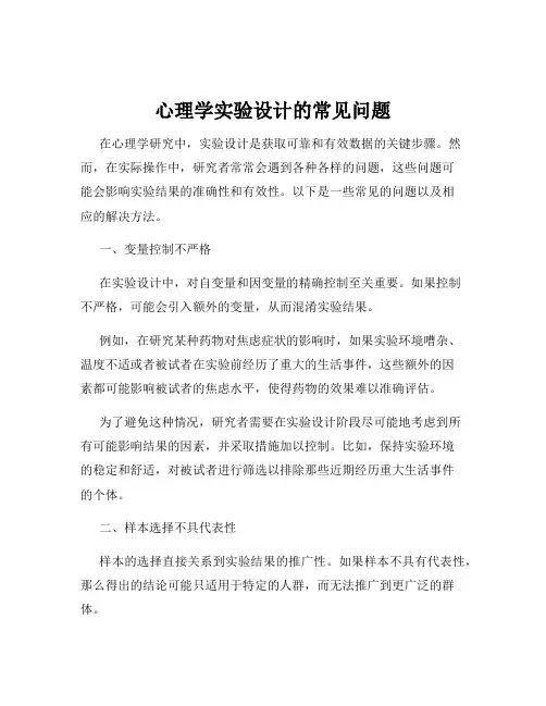 心理学实验设计的常见问题