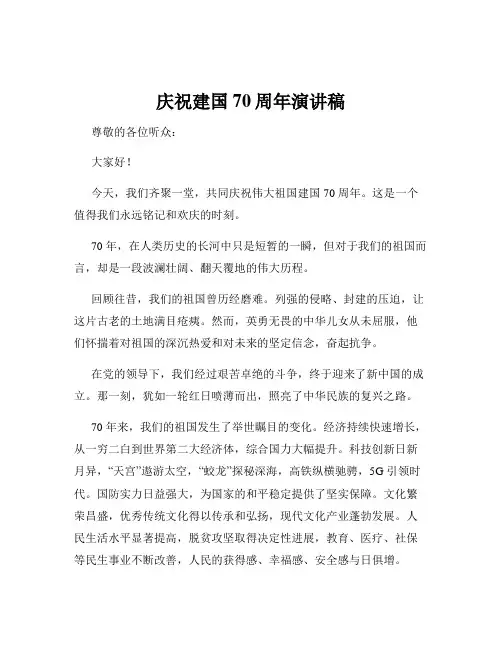 庆祝建国70周年演讲稿