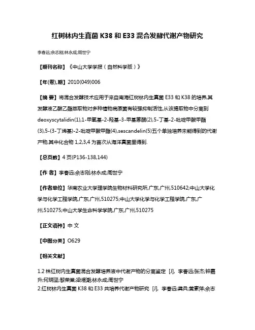 红树林内生真菌K38和E33混合发酵代谢产物研究