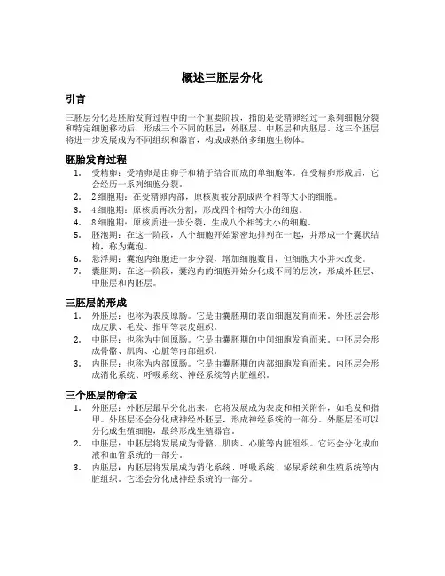 概述三胚层分化