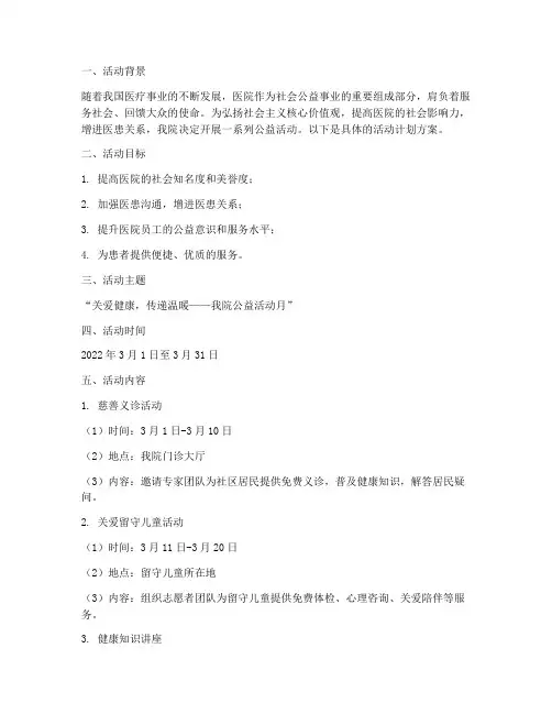 医院公益活动开展计划方案