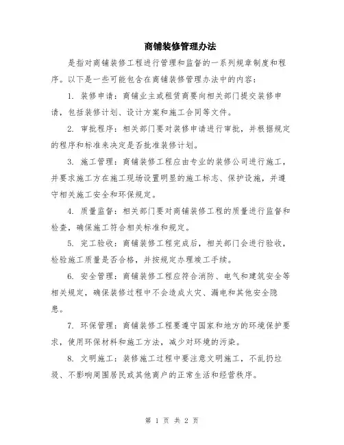 商铺装修管理办法