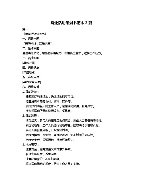 烧烤活动策划书范本3篇