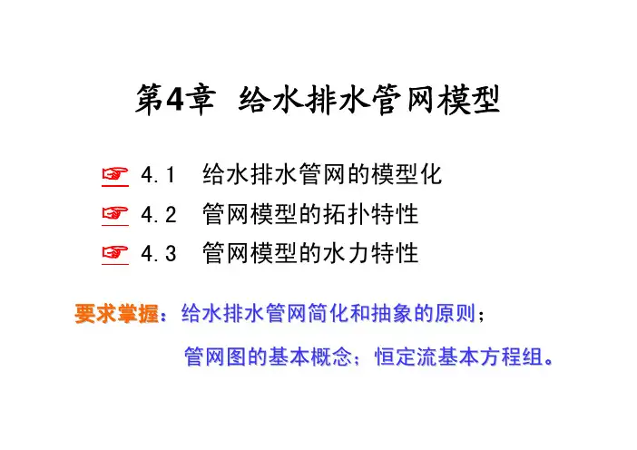 第4章给水排水管网模型