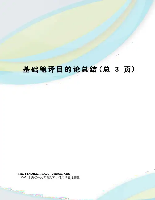 基础笔译目的论总结