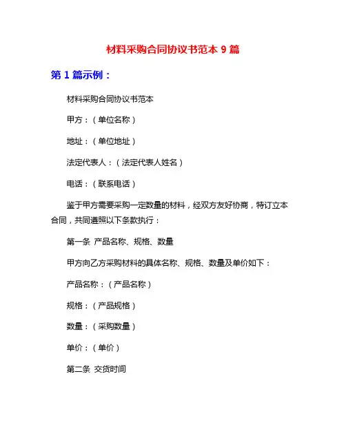 材料采购合同协议书范本9篇