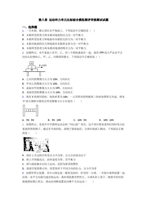 第八章 运动和力单元达标综合模拟测评学能测试试题