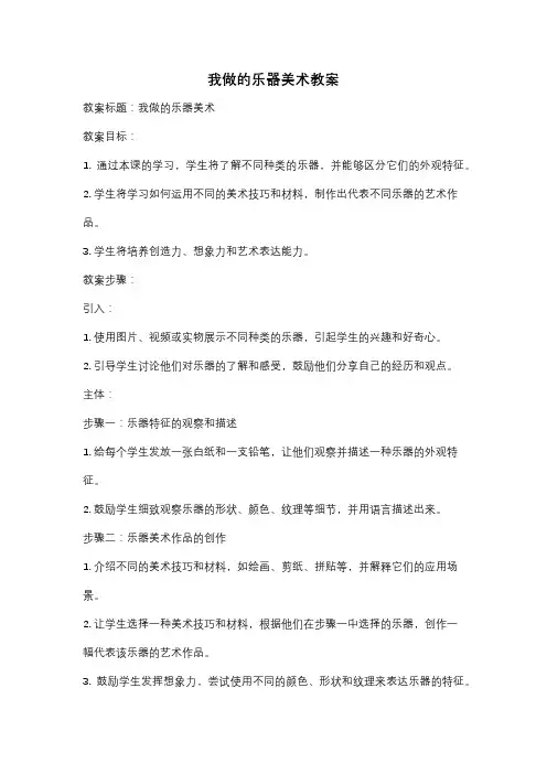 我做的乐器美术教案