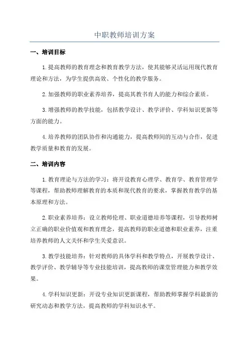 中职教师培训方案