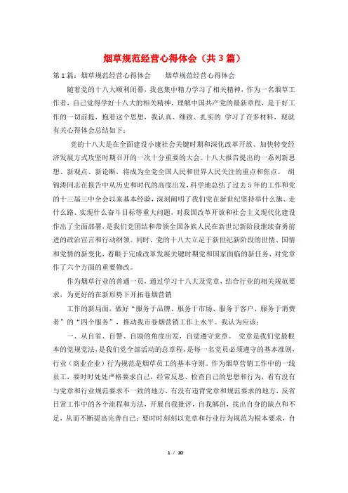 烟草规范经营心得体会(共3篇)