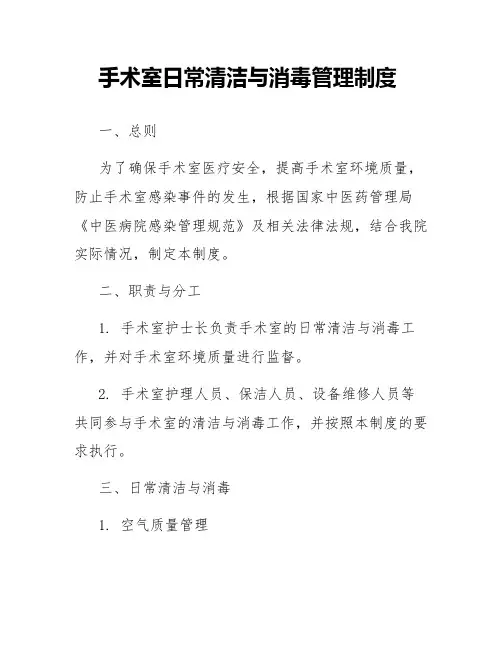 手术室日常清洁与消毒管理制度