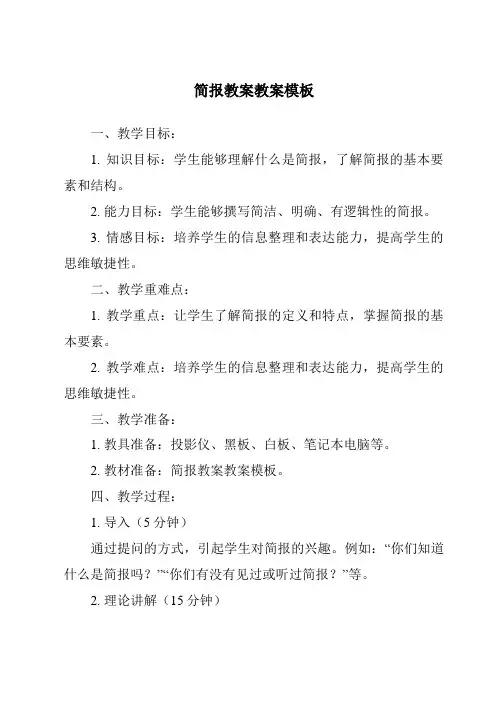 简报教案教案模板