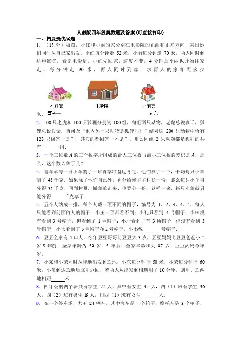 人教版四年级奥数题及答案(可直接打印)