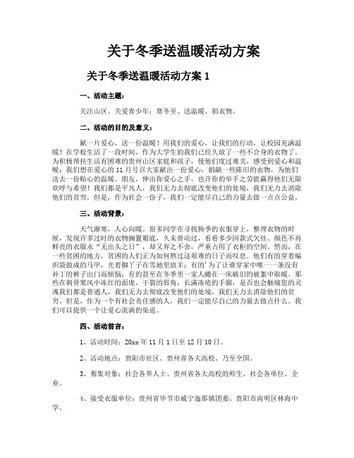 关于冬季送温暖活动方案