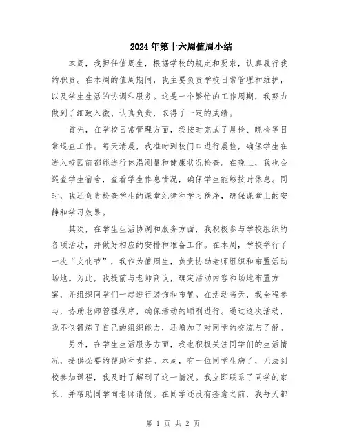2024年第十六周值周小结