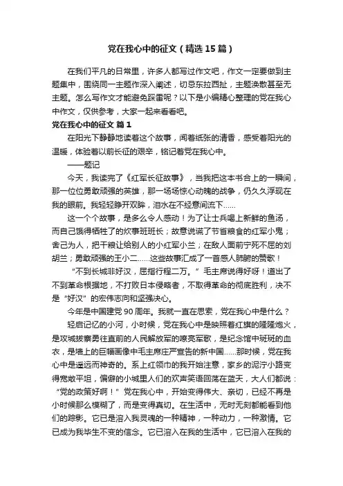 党在我心中的征文（精选15篇）
