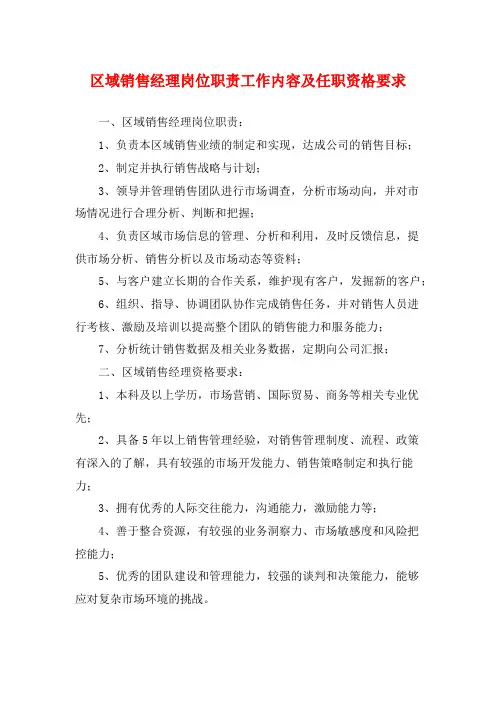区域销售经理岗位职责工作内容及任职资格要求