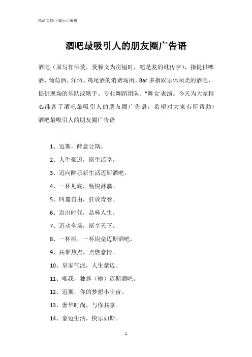 酒吧最吸引人的朋友圈广告语