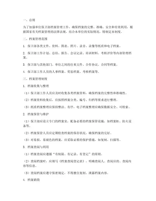 单位保卫部档案管理制度
