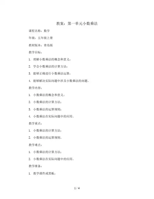 第一单元小数乘法(教案)2023-2024学年数学五年级上册 青岛版
