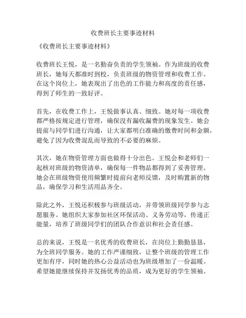 收费班长主要事迹材料