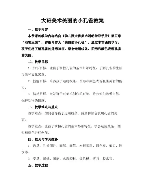 大班美术美丽的小孔雀教案
