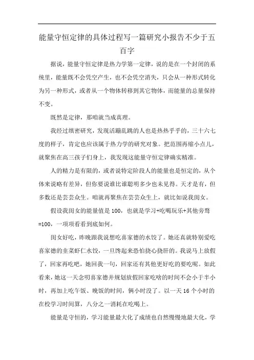 能量守恒定律的具体过程写一篇研究小报告不少于五百字