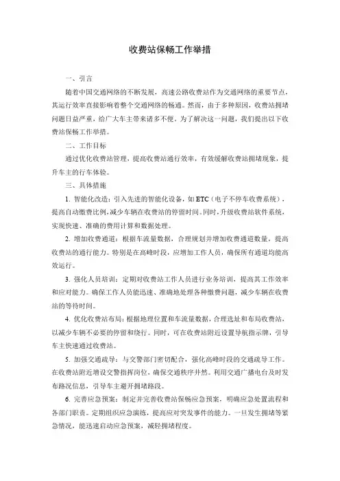 收费站保畅工作举措