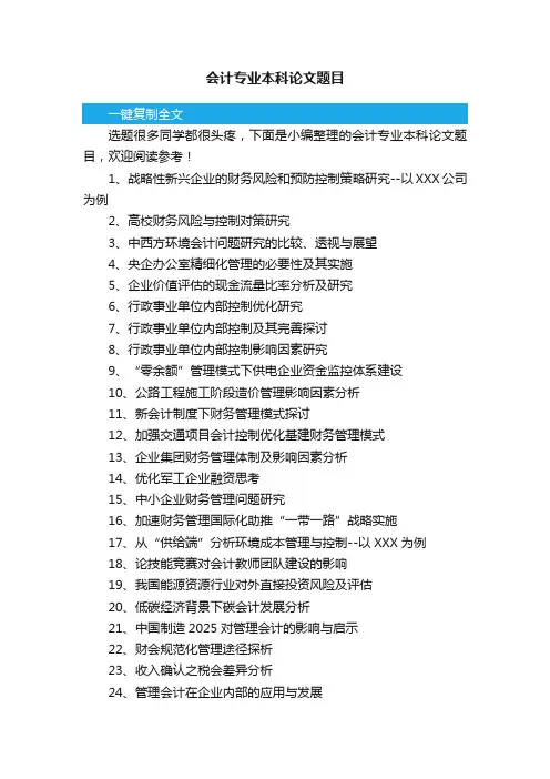 会计专业本科论文题目